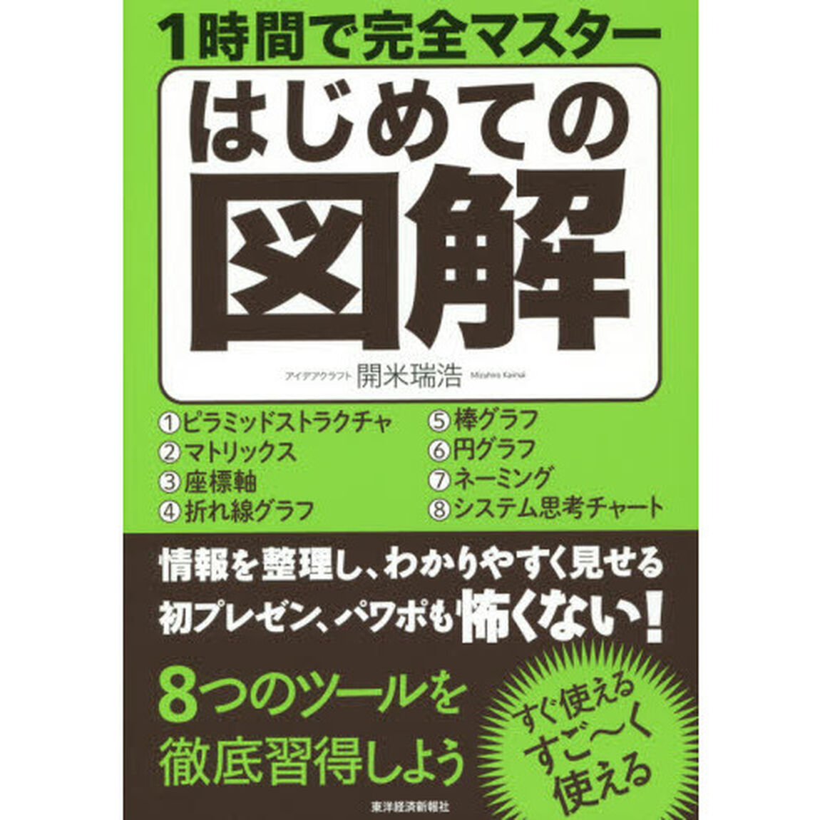 １時間で完全マスターはじめての図解