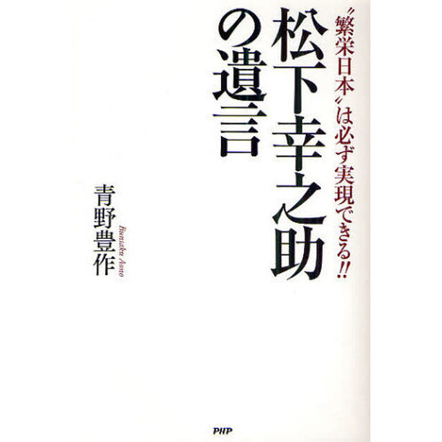 松下幸之助の遺言　&ldquo;繁栄日本&rdquo;は必ず実現できる！！