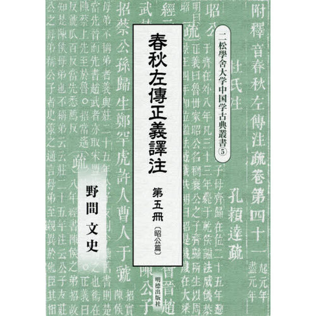 春秋左傳正義譯注　第５冊「昭公篇」