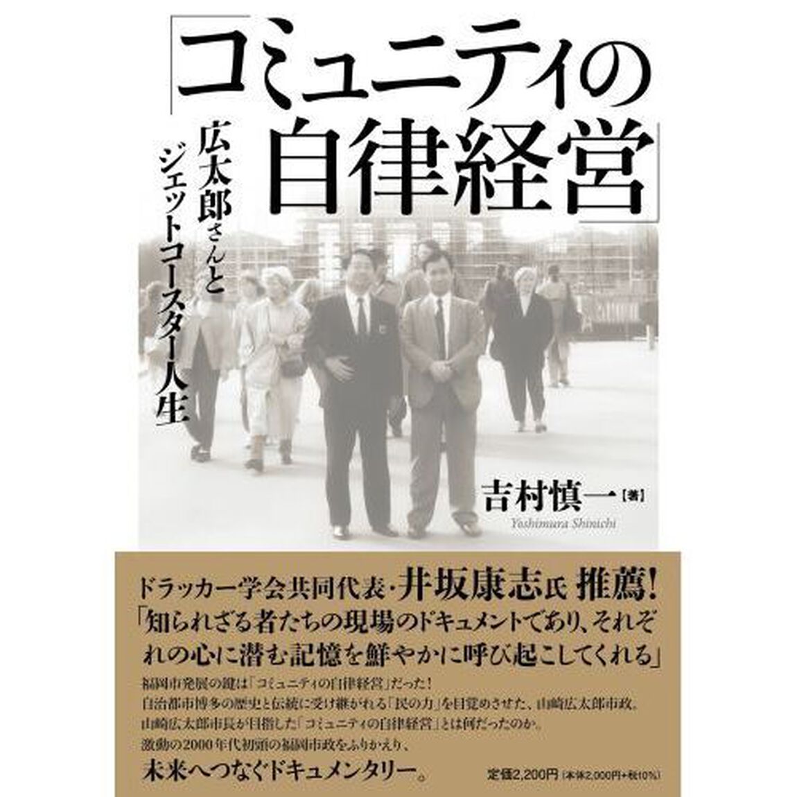 コミュニティの自律経営　広太郎さんとジェットコースター人生