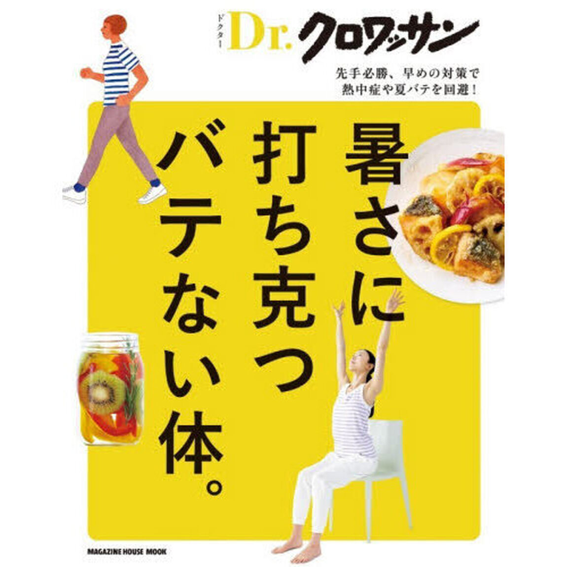 暑さに打ち克つバテない体。