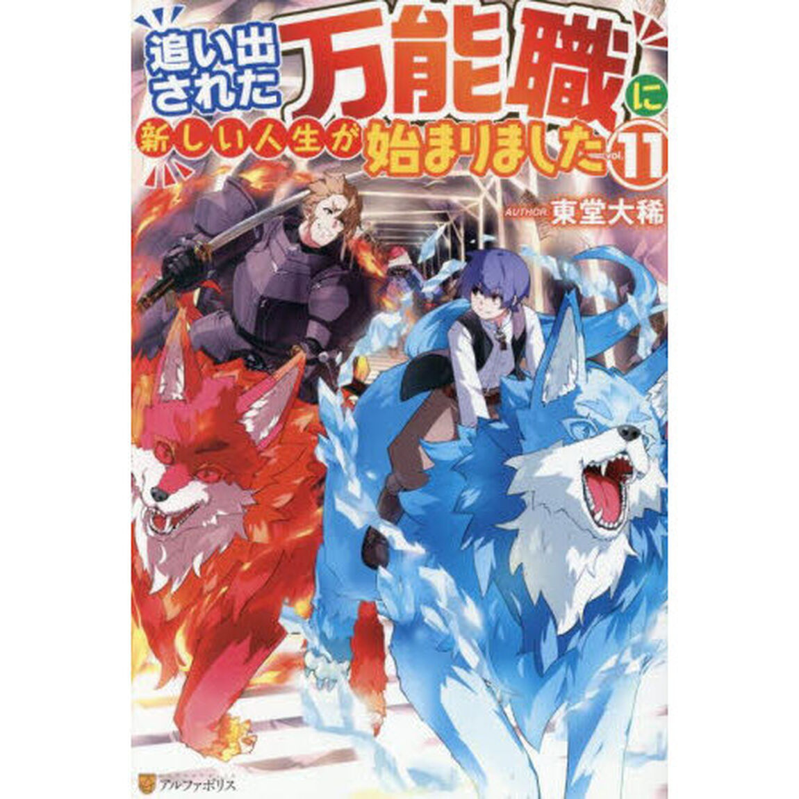 追い出された万能職に新しい人生が始まりました　ｖｏｌ．１１
