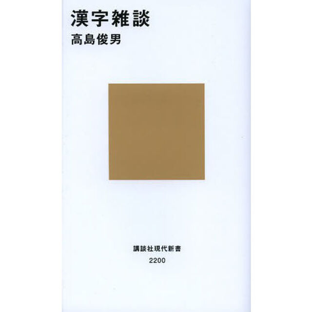 漢字雑談