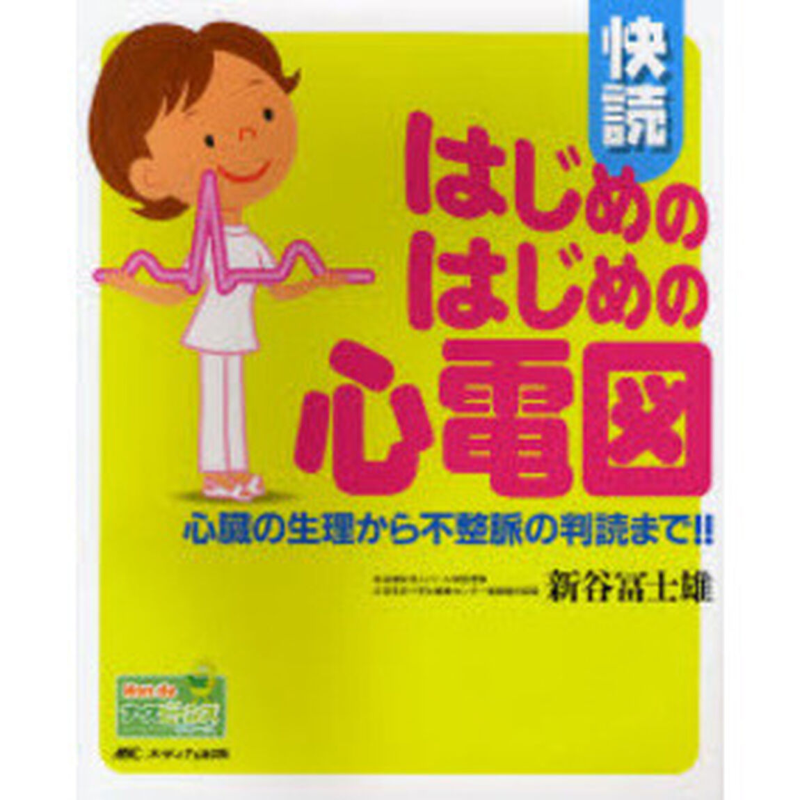 快読はじめのはじめの心電図　心臓の生理から不整脈の判読まで！！