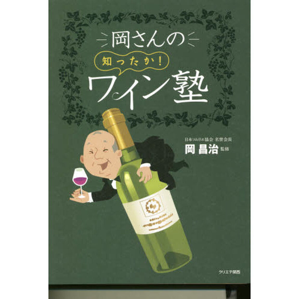 岡さんの知ったか！ワイン塾
