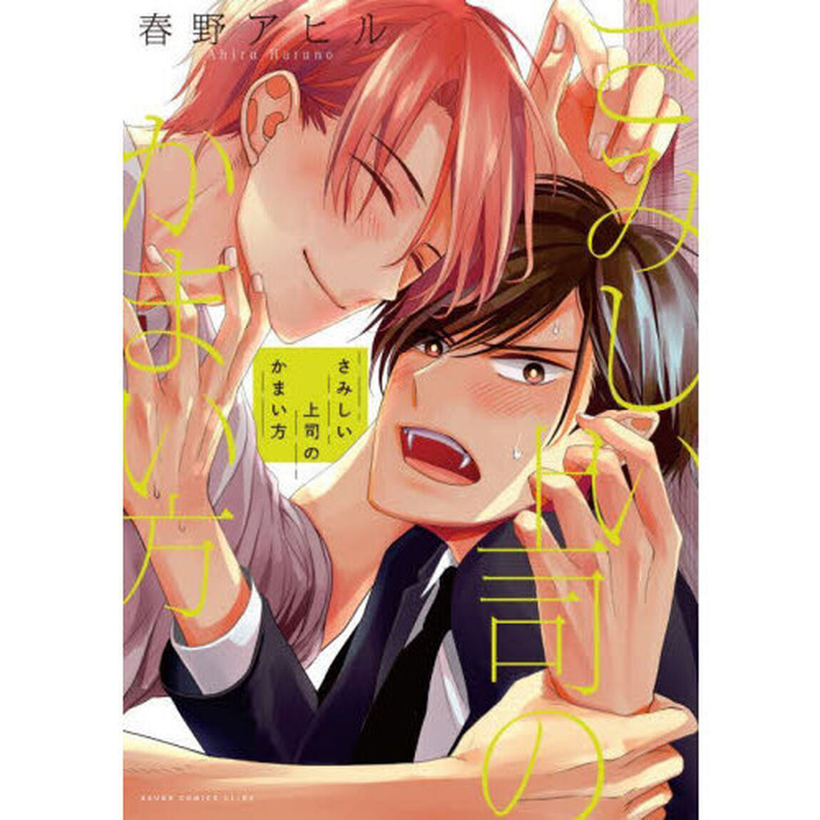 さみしい上司のかまい方