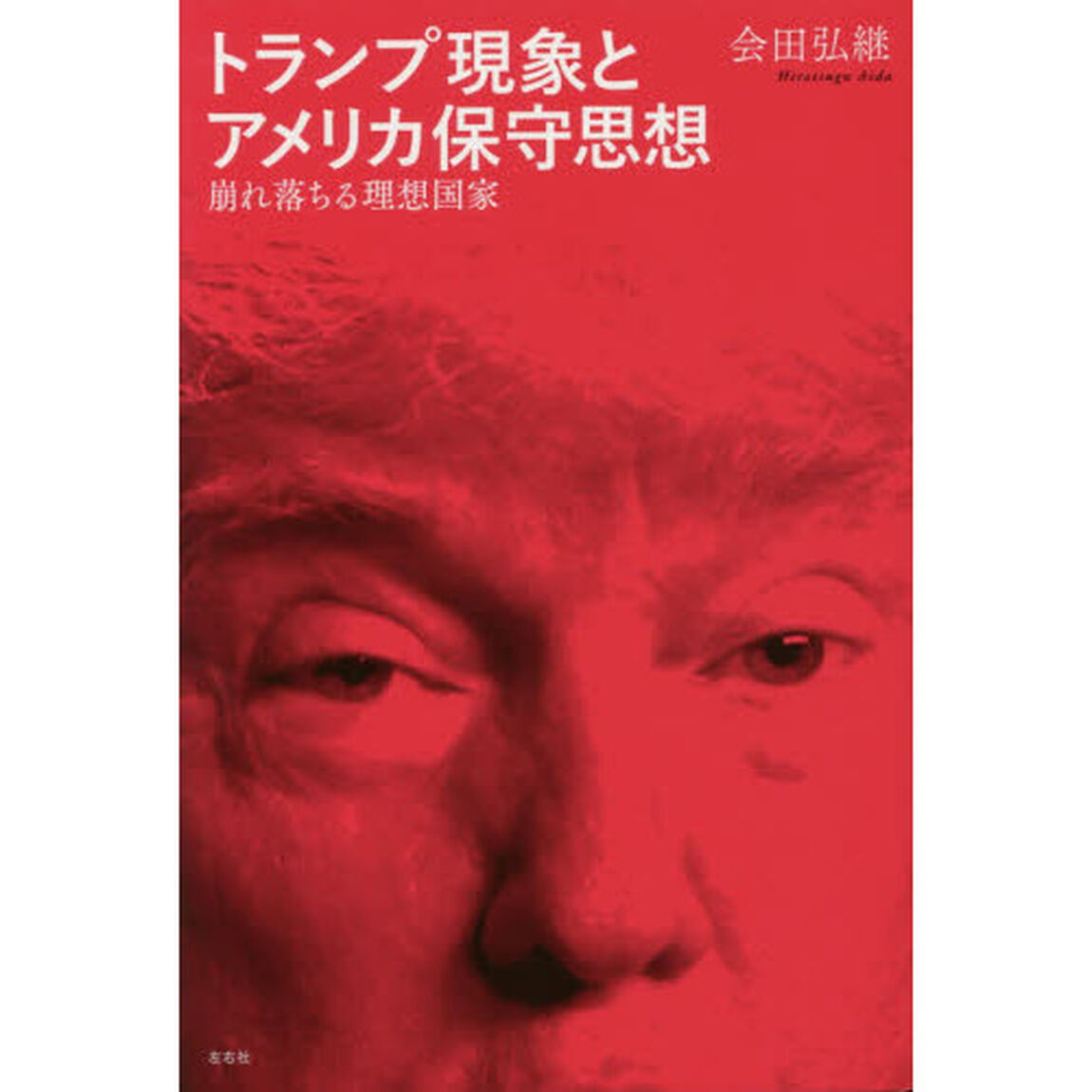トランプ現象とアメリカ保守思想　崩れ落ちる理想国家