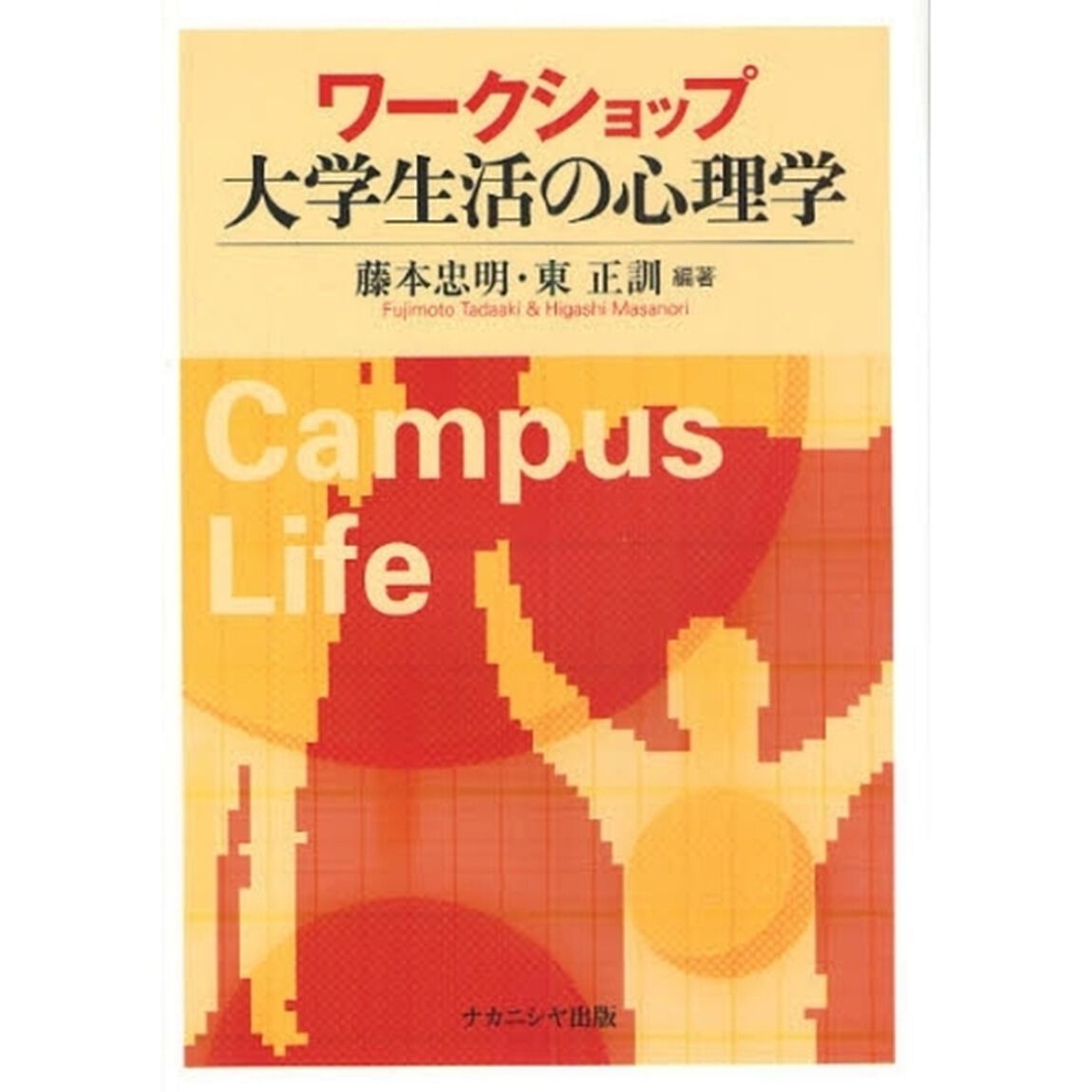 ワークショップ大学生活の心理学