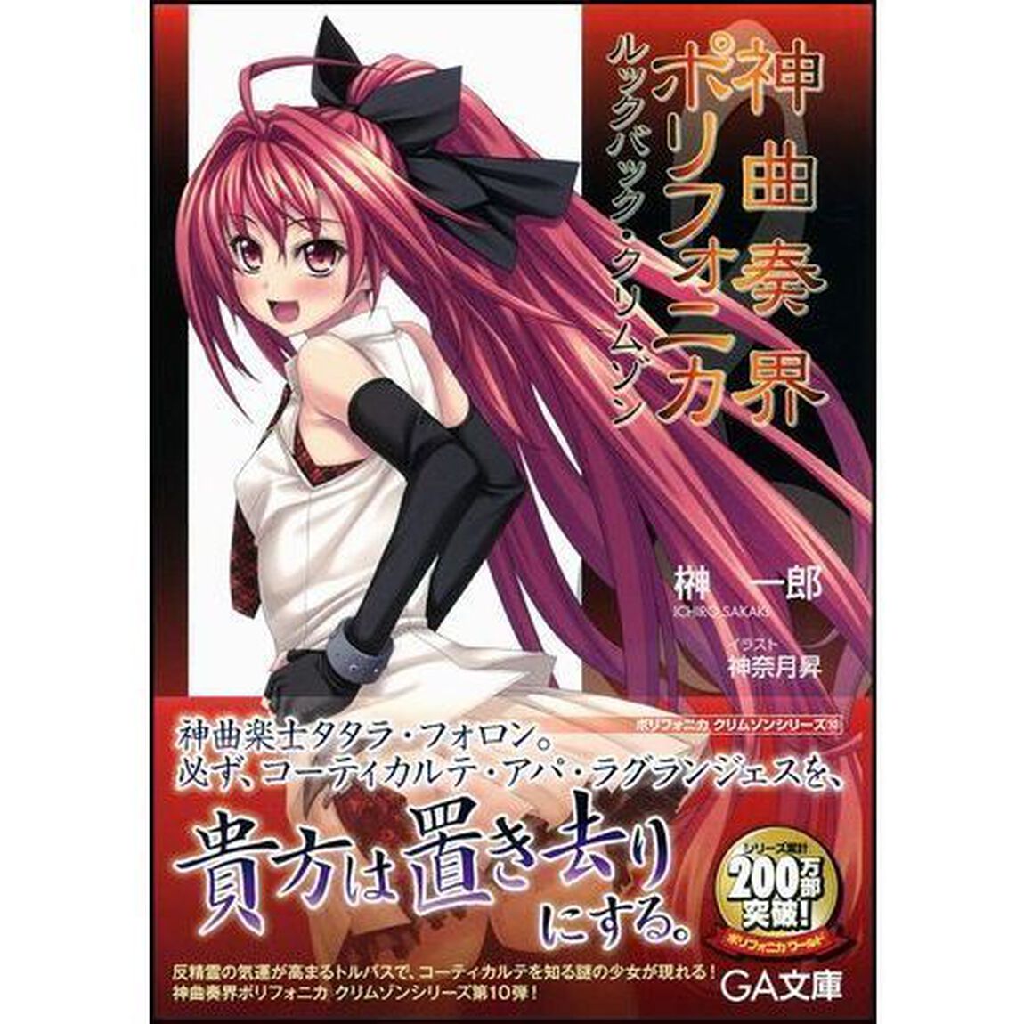 神曲奏界ポリフォニカ　ルックバック・クリムゾン
