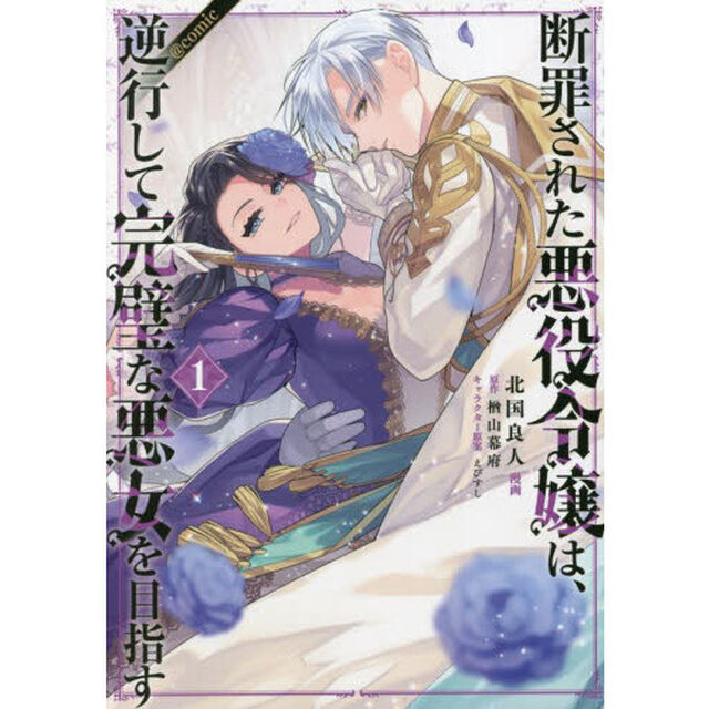 断罪された悪役令嬢は、逆行して完璧な悪女を目指す　＠ＣＯＭＩＣ　１