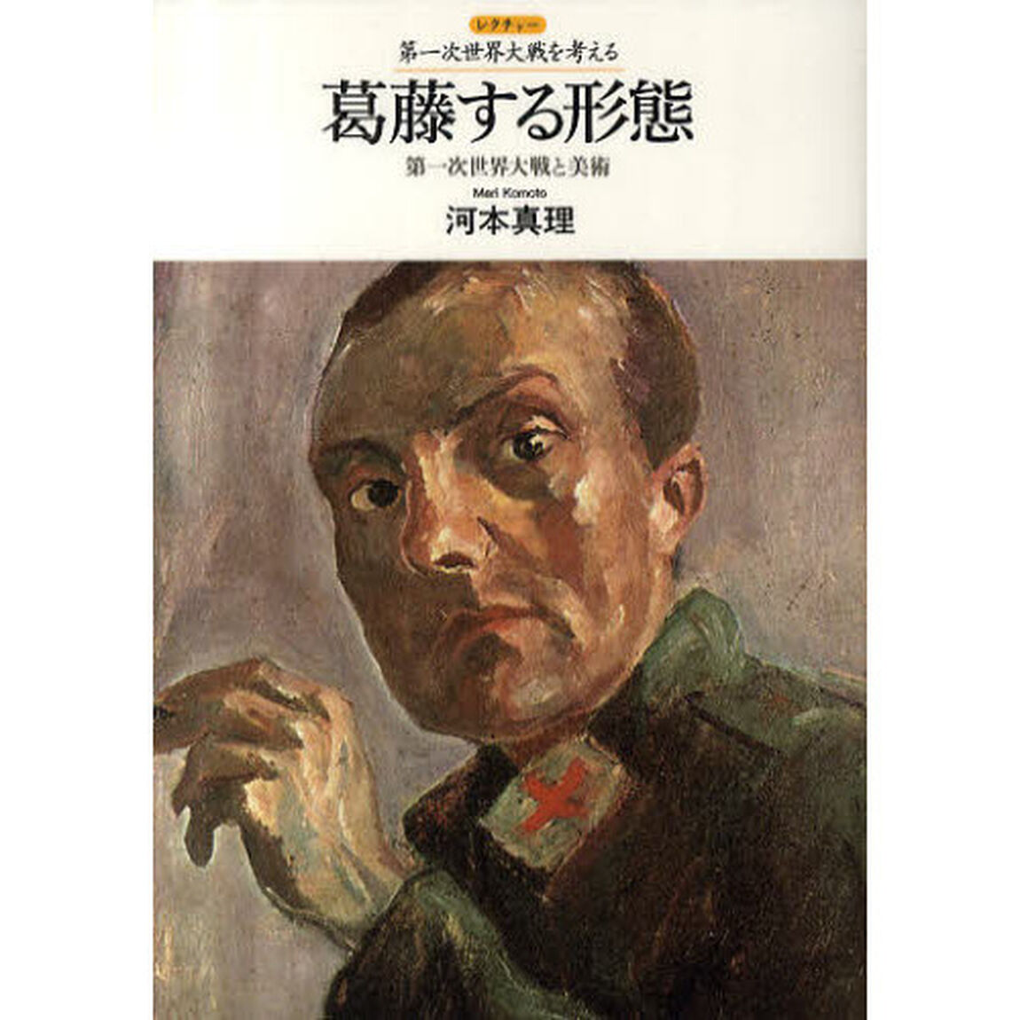 葛藤する形態　第一次世界大戦と美術