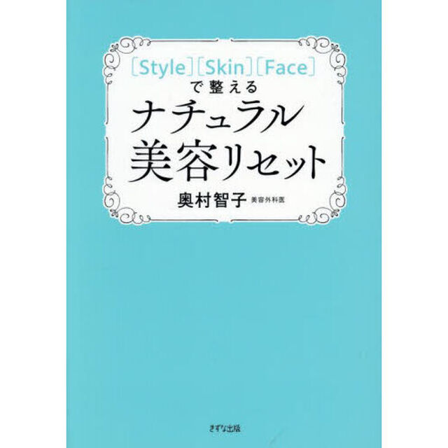 〈Ｓｔｙｌｅ〉〈Ｓｋｉｎ〉〈Ｆａｃｅ〉で整えるナチュラル美容リセット
