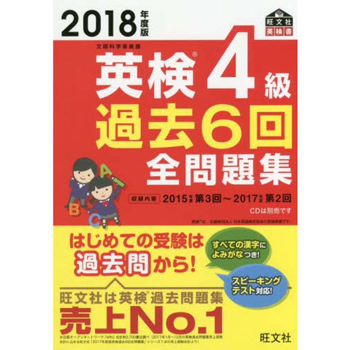 2018年度版 英検4級 過去6回全問題集 (旺文社英検書)