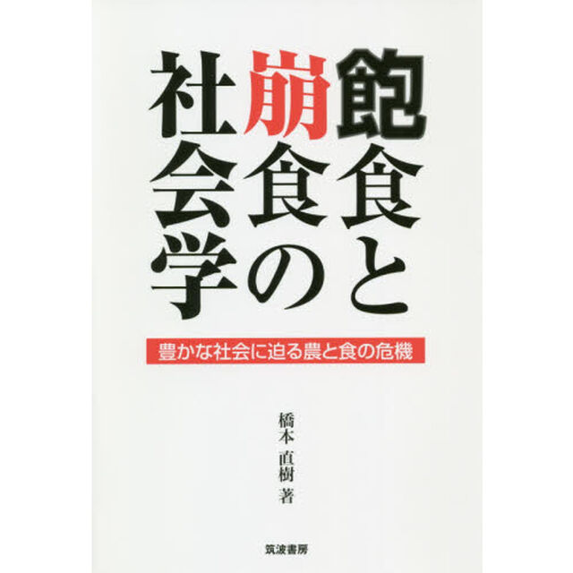 飽食と崩食の社会学　豊かな社会に迫る農と食の危機