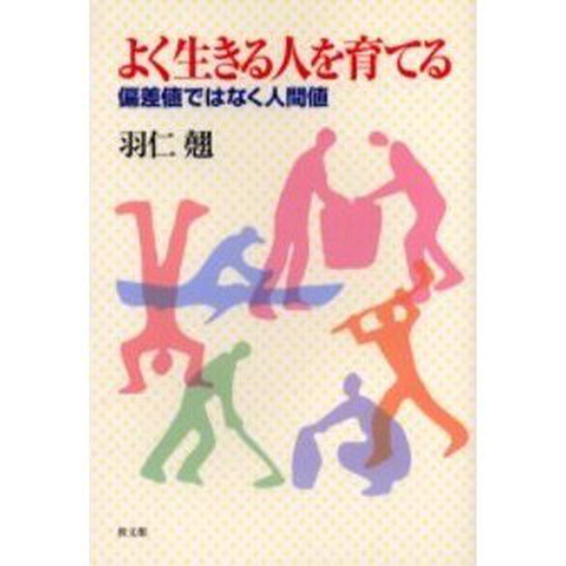 よく生きる人を育てる　偏差値ではなく人間値