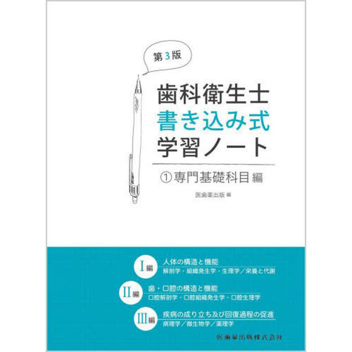 歯科衛生士書き込み式学習ノート　１「第３版」「専門基礎科目編　人体の構造と機能／歯・口腔の構造と機能／疾病の成り立ち及び回復過程の促進」