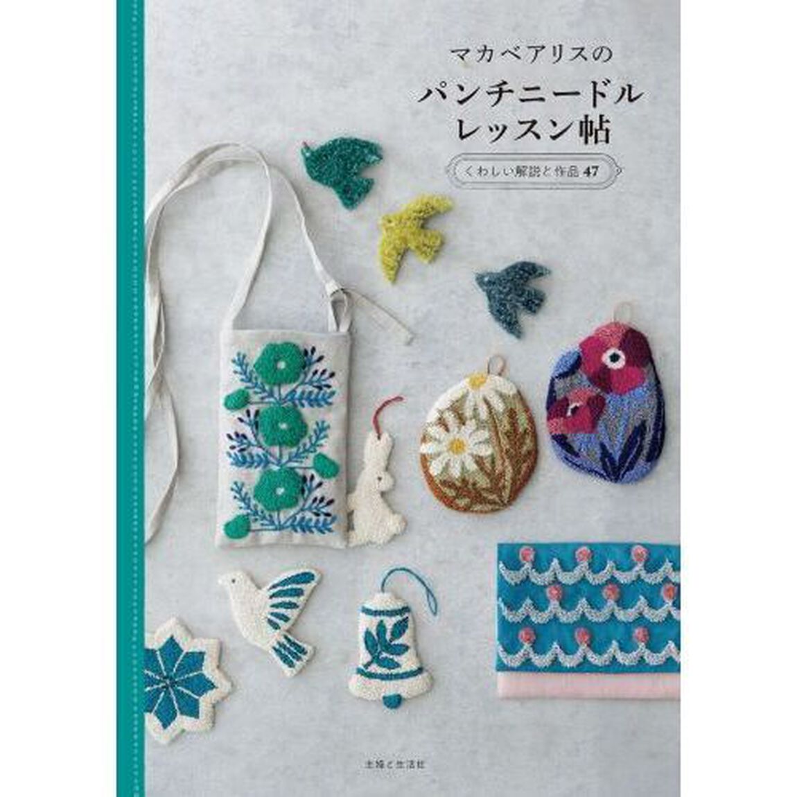 マカベアリスのパンチニードルレッスン帖　くわしい解説と作品４７