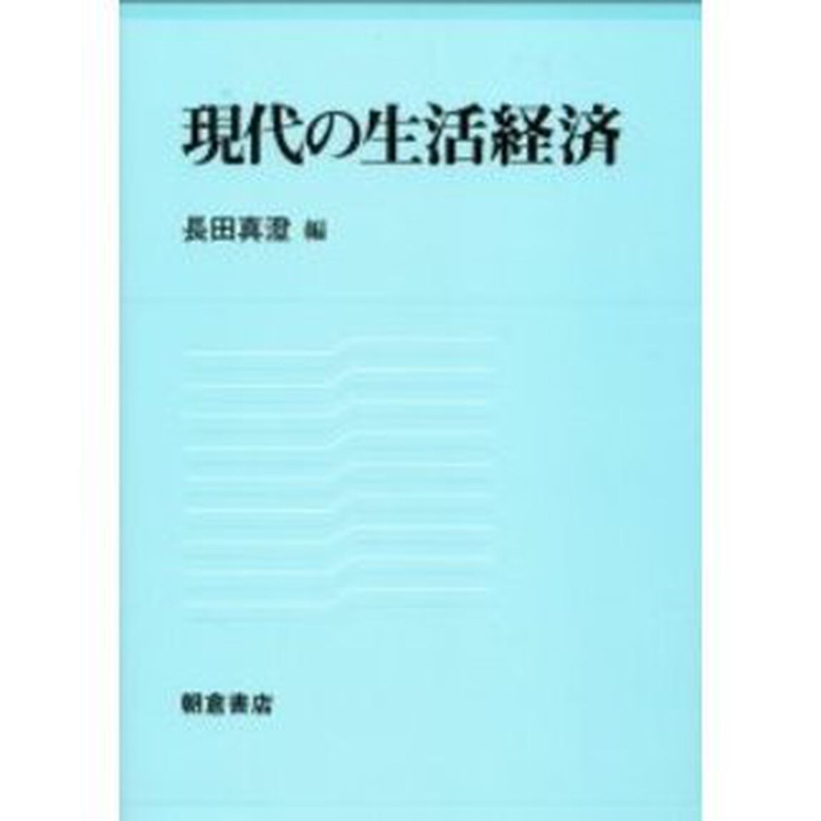 現代の生活経済