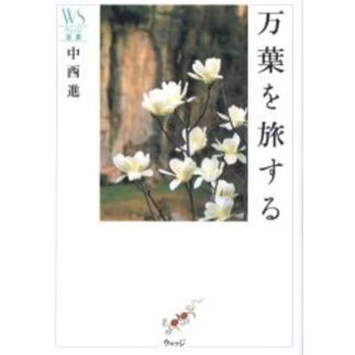 万葉を旅する
