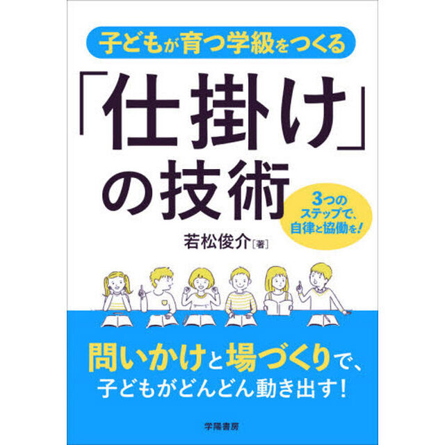 子どもが育つ学級をつくる「仕掛け」の技術　３つのステップで、自律と協働を！