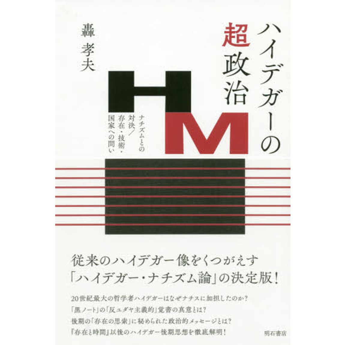 ハイデガーの超政治　ナチズムとの対決／存在・技術・国家への問い
