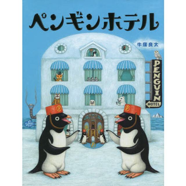 ペンギンホテル