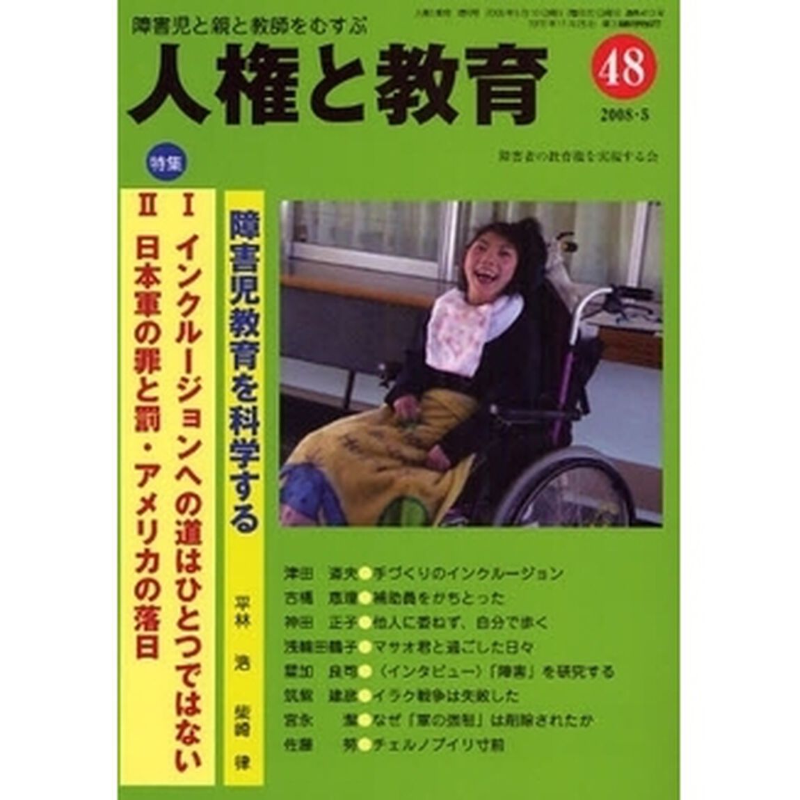 人権と教育　障害児と親と教師をむすぶ　４８「特集インクルージョンへの道はひとつではない」