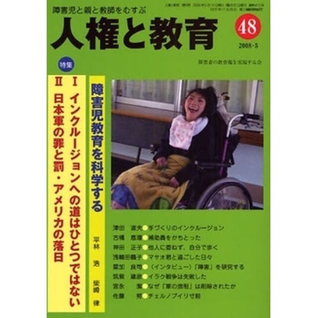 人権と教育　障害児と親と教師をむすぶ　４８「特集インクルージョンへの道はひとつではない」