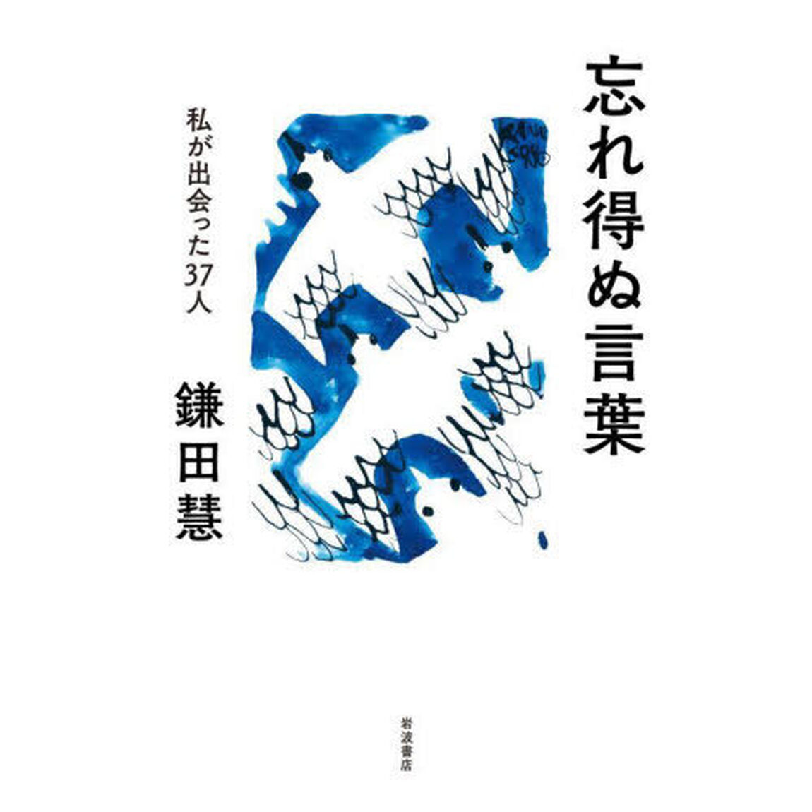 忘れ得ぬ言葉　私が出会った３７人