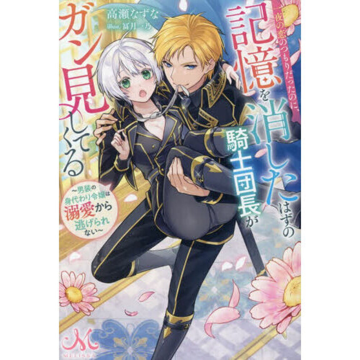 一夜の恋のつもりだったのに、記憶を消したはずの騎士団長がガン見してくる　男装の身代わり令嬢は溺愛から逃げられない