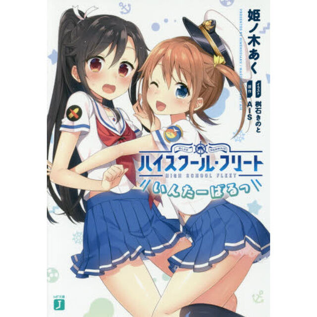 ハイスクール・フリートいんたーばるっ