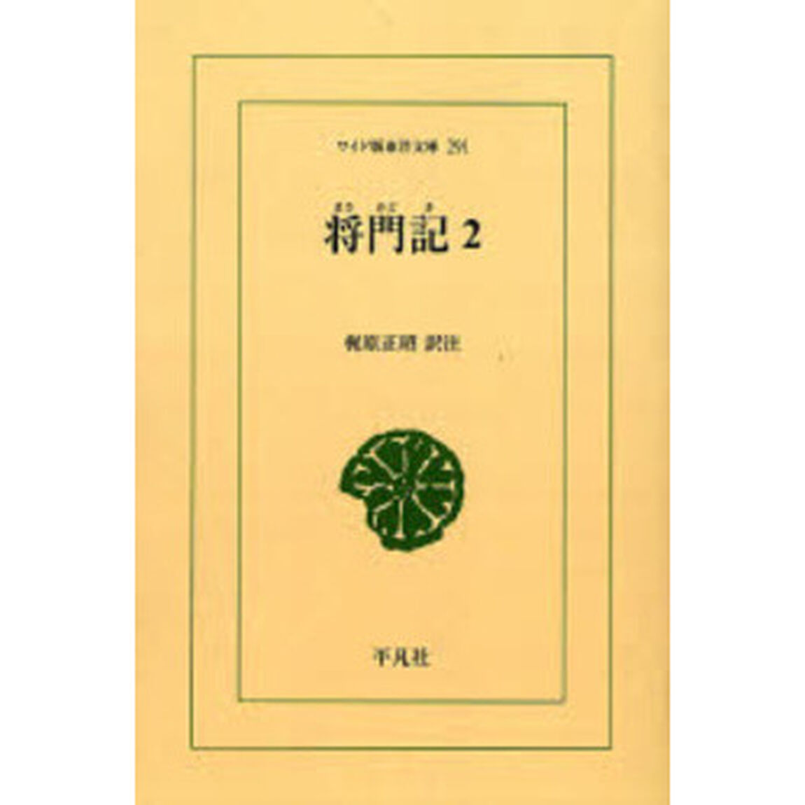 将門記　２　オンデマンド