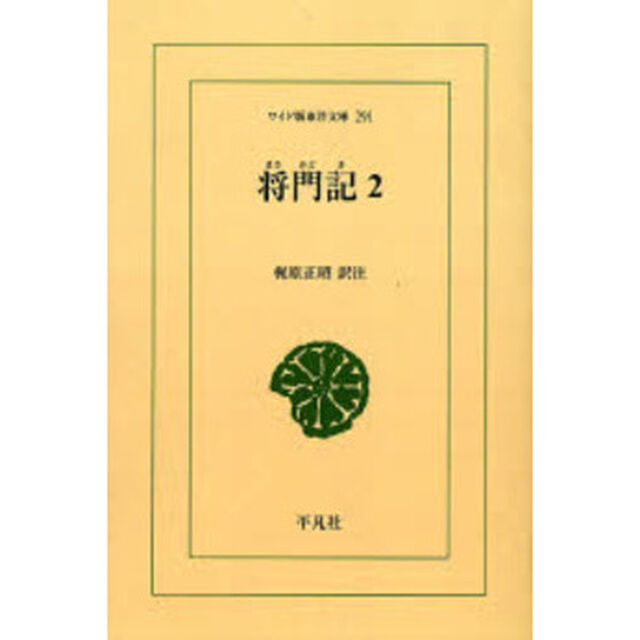 将門記　２　オンデマンド
