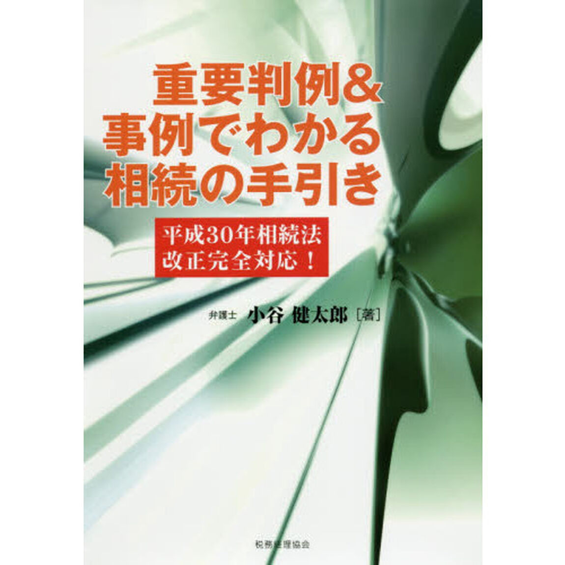 重要判例＆事例でわかる相続の手引き