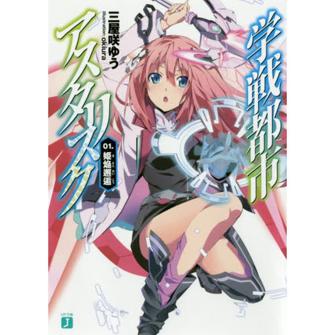 学戦都市アスタリスク　０１．「姫焔邂逅」