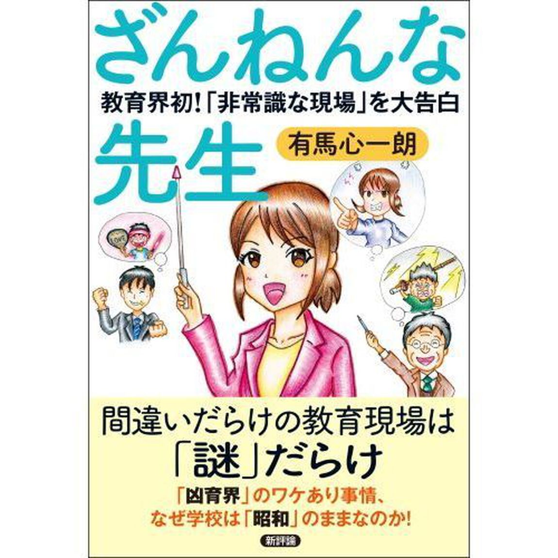 ざんねんな先生　教育界初！「非常識な現場」を大告白