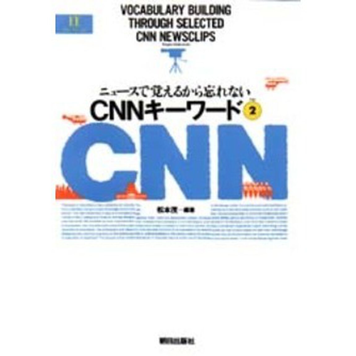 CNNキーワード〈Part2〉―ニュースで覚えるから忘れない (EEセレクション)
