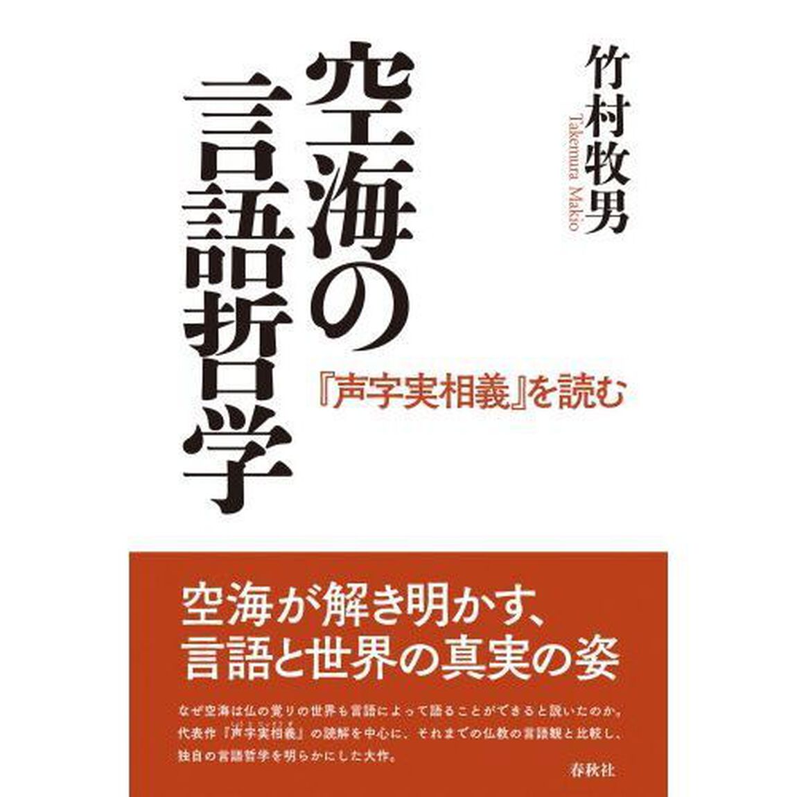 空海の言語哲学　『声字実相義』を読む