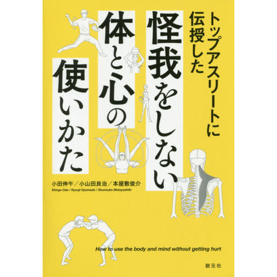 トップアスリートに伝授した怪我をしない体と心の使いかた