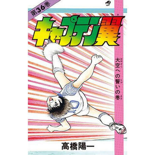 キャプテン翼　第３６巻「大空への誓いの巻」