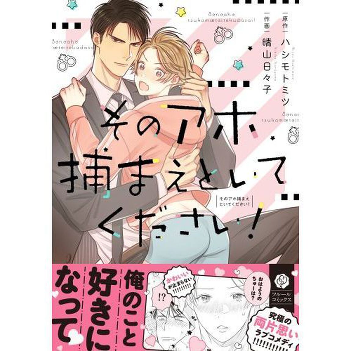 そのアホ捕まえといてください！