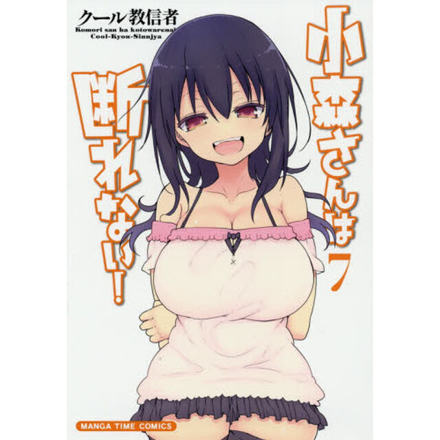 小森さんは断れない！　　　７