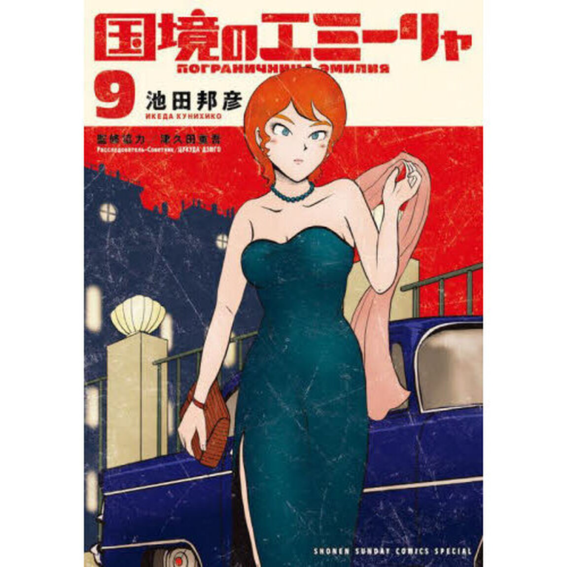 国境のエミーリャ　９