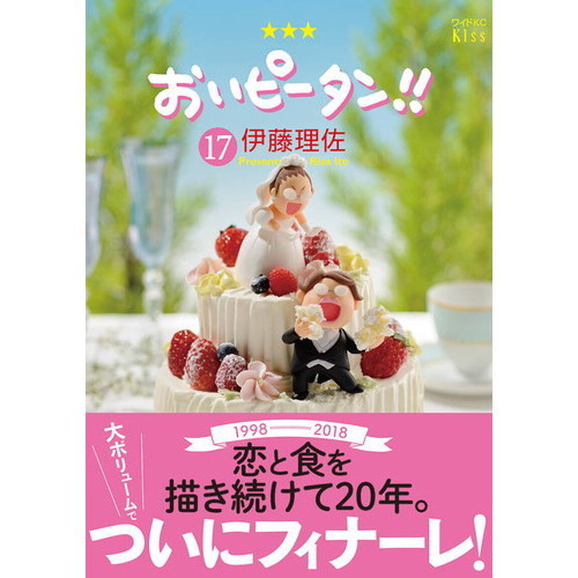おいピータン！！　１７