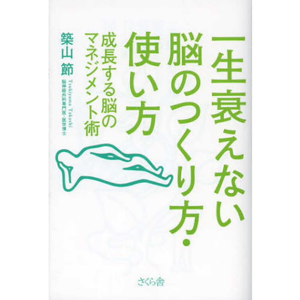一生衰えない脳のつくり方・使い方　成長する脳のマネジメント術