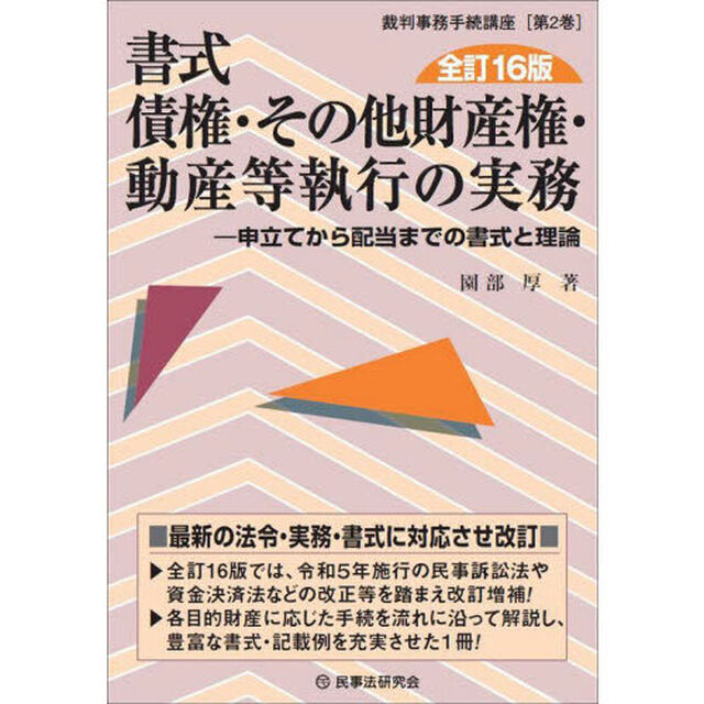 書式債権・その他財産権・動産等執行の実務　申立てから配当までの書式と理論「全訂１６版」