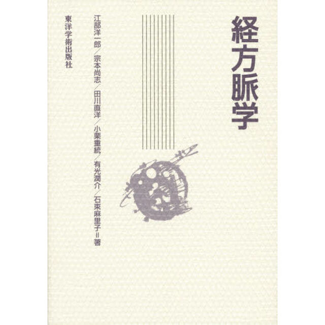 経方脈学