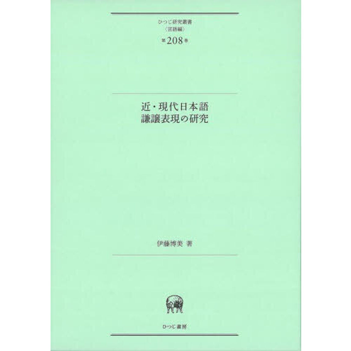 近・現代日本語謙譲表現の研究