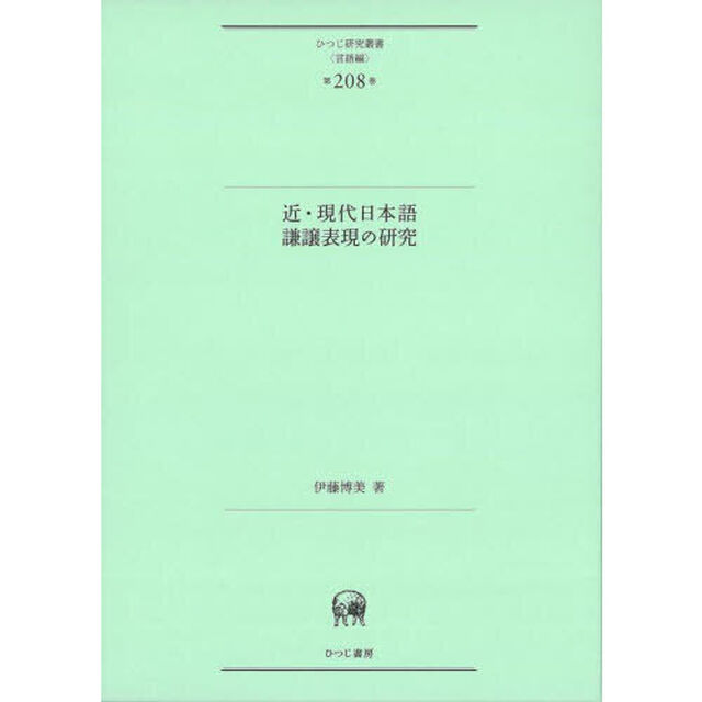 近・現代日本語謙譲表現の研究
