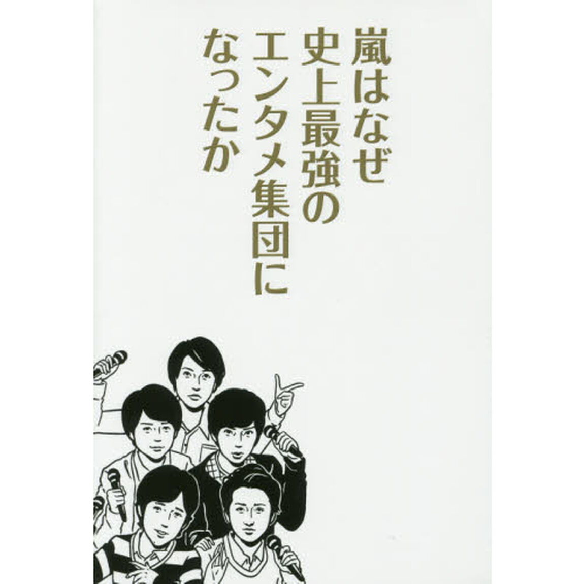 嵐はなぜ史上最強のエンタメ集団になったか